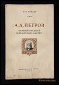 А. Д. Петров - предна корица