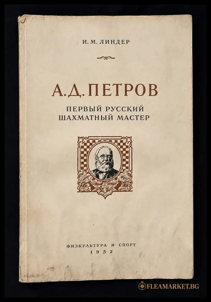 А. Д. Петров - предна корица