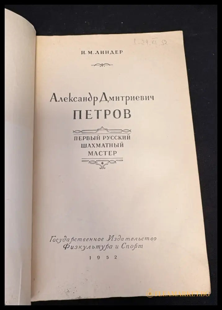 А. Д. Петров - титулна страница 2