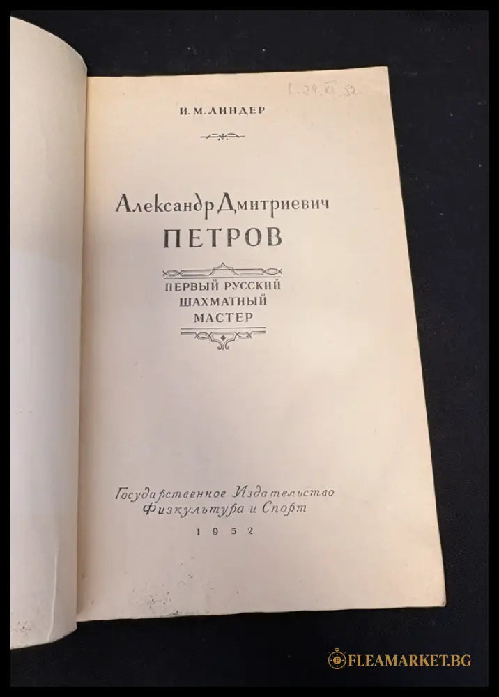 А. Д. Петров - титулна страница