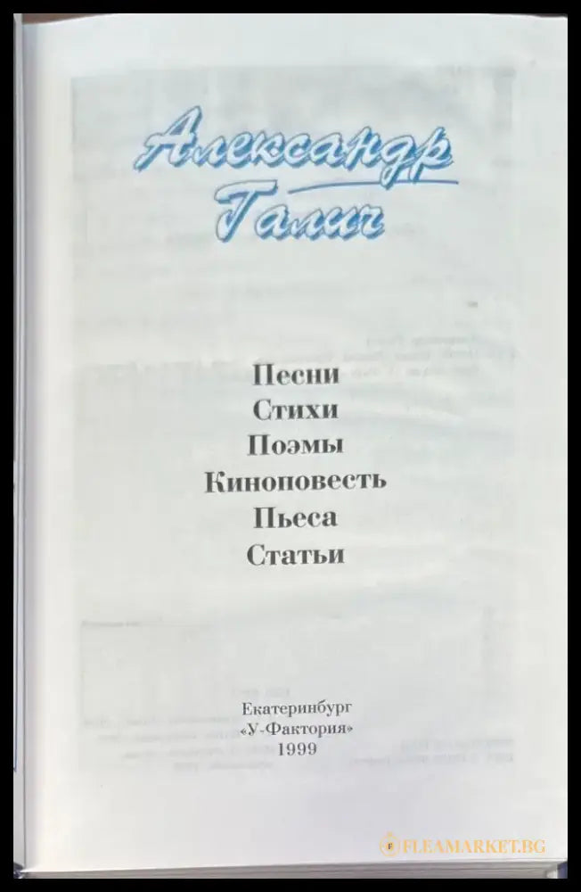 Александр Галич. Песни Стихи Поэмы Пьеса Киноповесть Зеркало XX век (921) - Книга