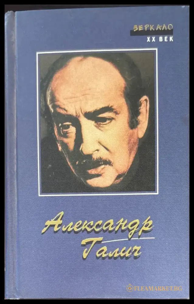Александр Галич. Песни Стихи Поэмы Пьеса Киноповесть Зеркало XX век (921) - Книга