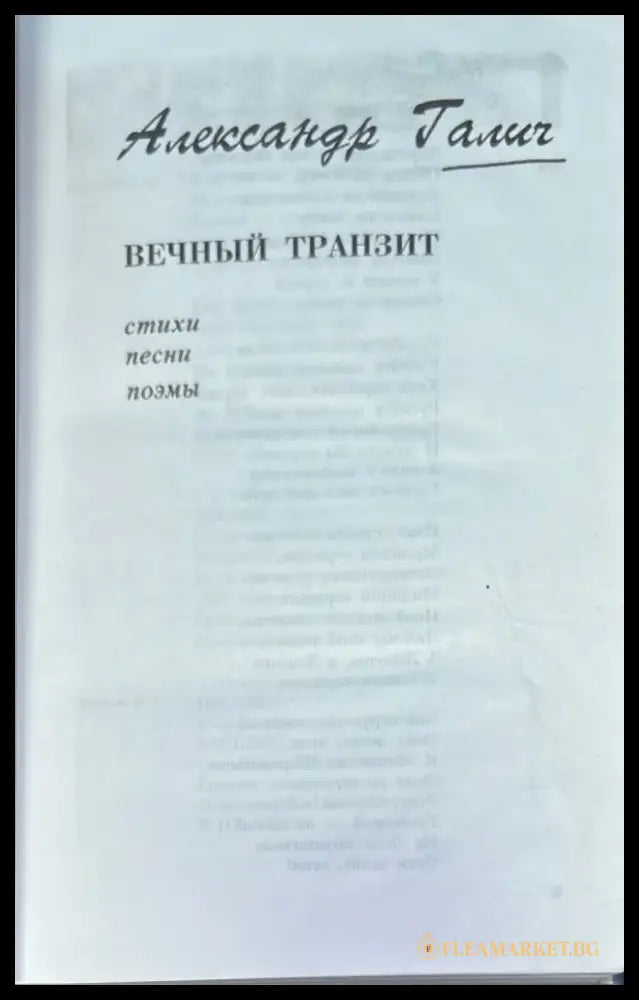 Александр Галич. Песни Стихи Поэмы Пьеса Киноповесть Зеркало XX век - Книги