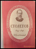 Александр Григорьевич Столетов (128) - Книга