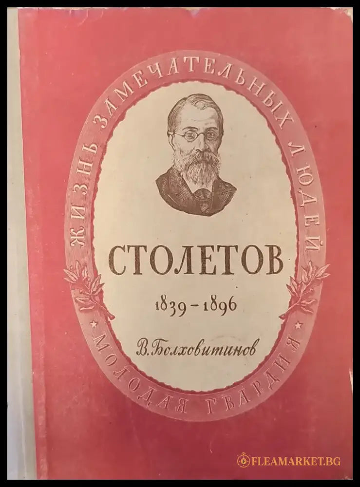Александр Григорьевич Столетов (128) - Книга
