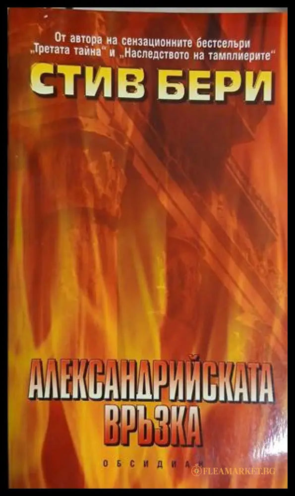 Александрийската връзка - Стив Бери