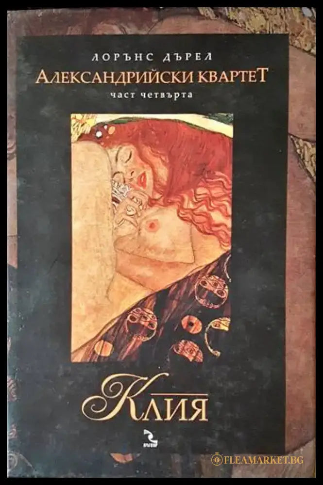 Александрийски квартет. Част четвърта: Клия - Книги