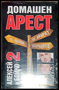 Алексей и Бойко. Книга 2: Домашен арест (27260526131900) - Кристина Патрашкова - Книга