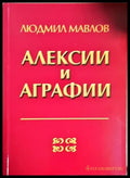 Алексии и аграфии. Придобити нарушения на четенето и писането - Людмил Мавлов(1807) - Книга