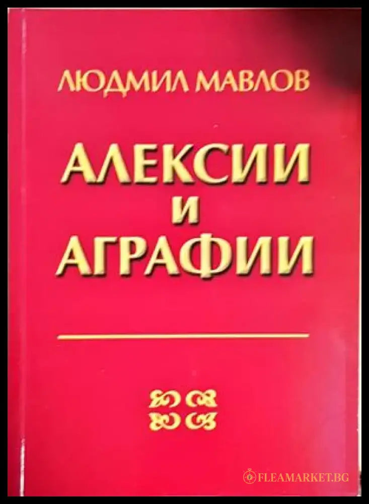 Алексии и аграфии. Придобити нарушения на четенето и писането - Людмил Мавлов(1807) - Книга