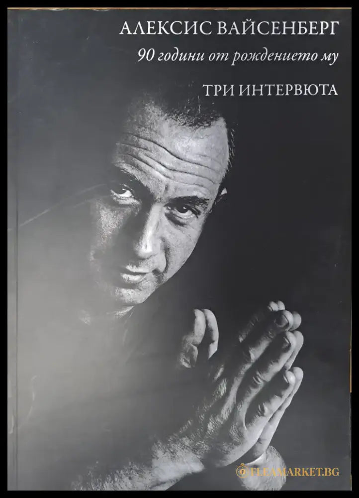 Алексис Вайсенберг - Книги