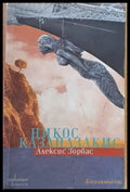 Алексис Зорбас (1611) - Книга