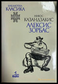 Алексис Зорбас - Никос Казандзакис