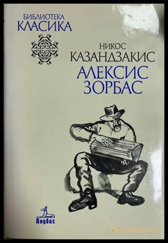 Алексис Зорбас - Никос Казандзакис