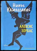 Алексис Зорбас - Книги
