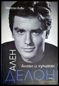 Ален Делон. Ангел и хулиган - Книги