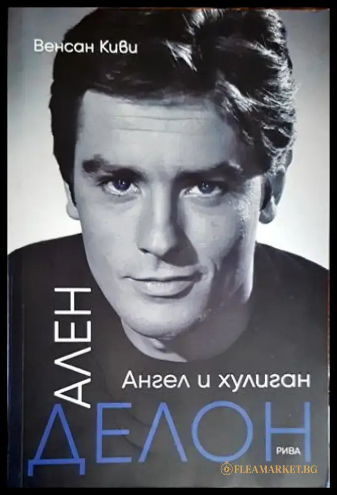 Ален Делон. Ангел и хулиган - Книги