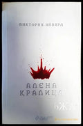 Алена кралица - Книги