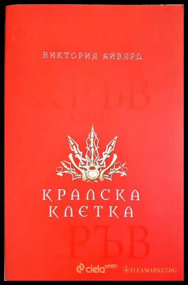 Алена кралица. Книга 3: Кралска клетка (271206261254) - Виктория Айвярд - Книга