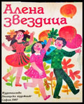 Алена звездица (1128) - Книга