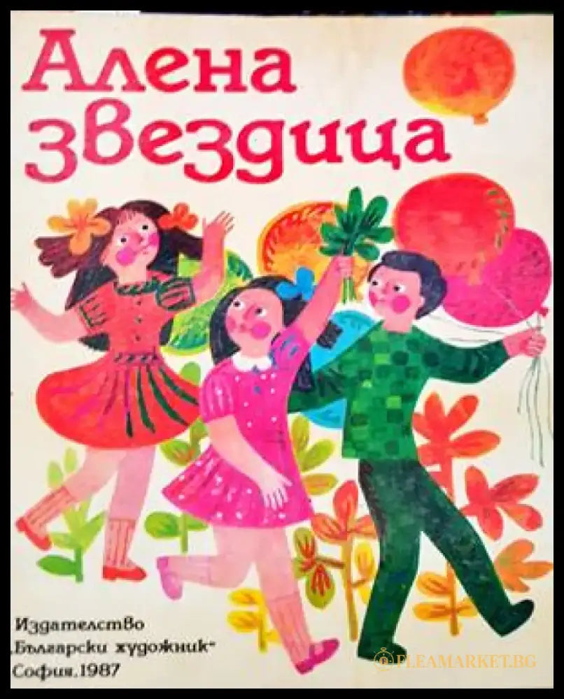 Алена звездица (1128) - Книга