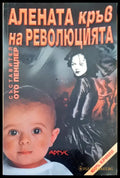 Алената кръв на революцията - Книги