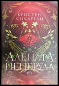 Алената пеперуда - Книга