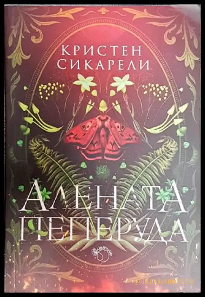 Алената пеперуда - Книга