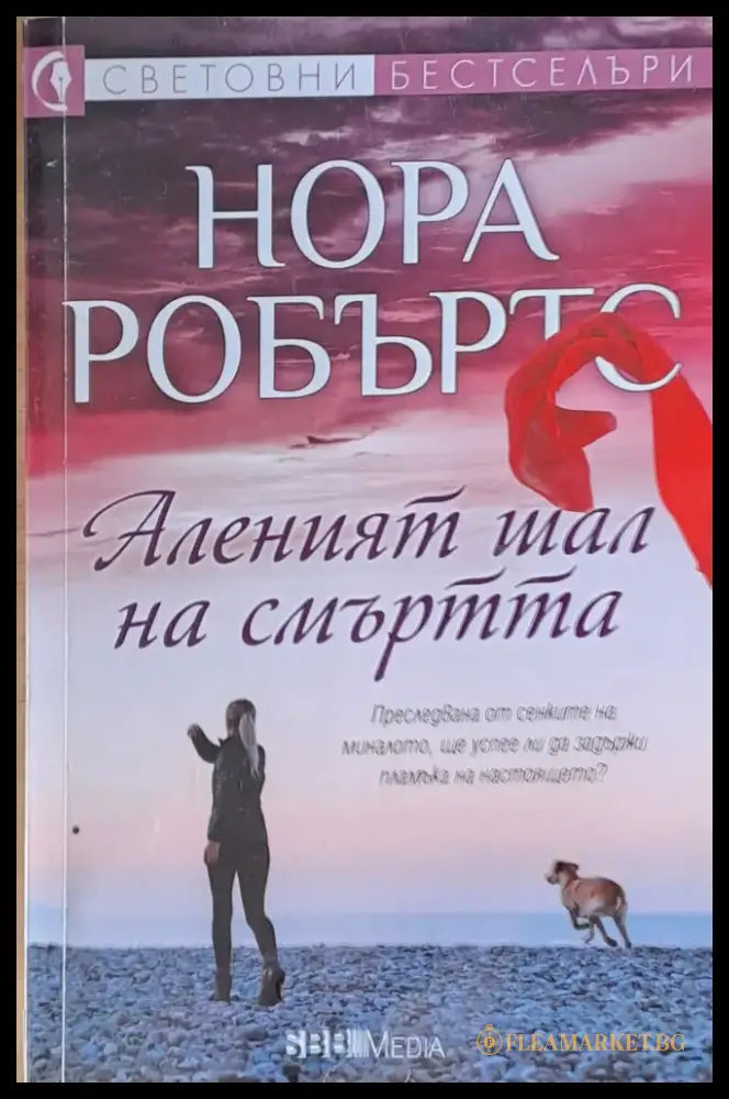 Аленият шал на смъртта (1785) - Книга