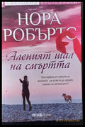 Аленият шал на смъртта - Книги