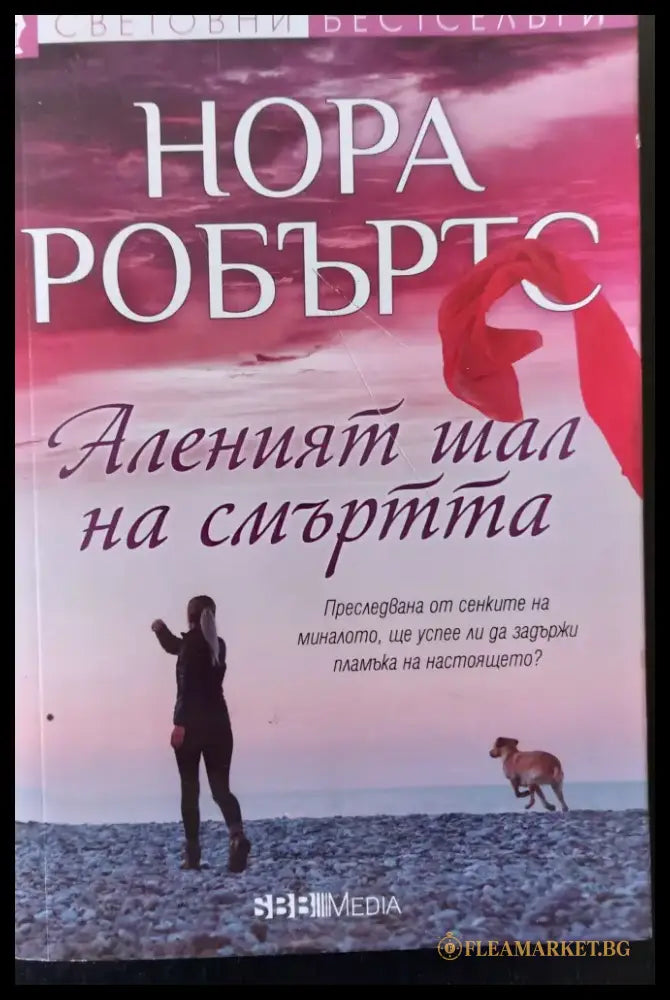 Аленият шал на смъртта - Книги