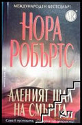 Аленият шал на смъртта - Нора Робъртс