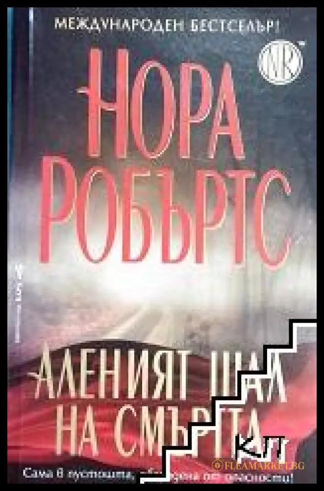 Аленият шал на смъртта - Нора Робъртс