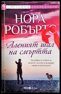 Аленият шал на смъртта (301705261714) - Нора Робъртс - Книга