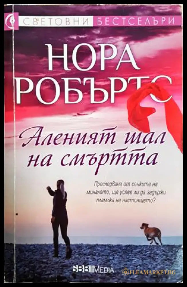 Аленият шал на смъртта (301705261714) - Нора Робъртс - Книга