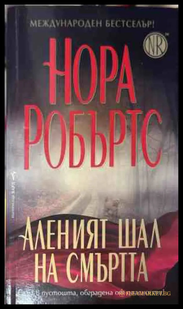 Корица на книгата Аленият шал на смъртта от Нора Робъртс