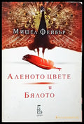 Аленото цвете и Бялото - Книги