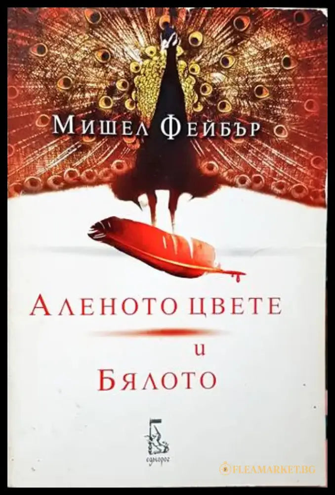 Аленото цвете и Бялото - Книги