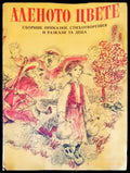 Аленото цвете - Книги