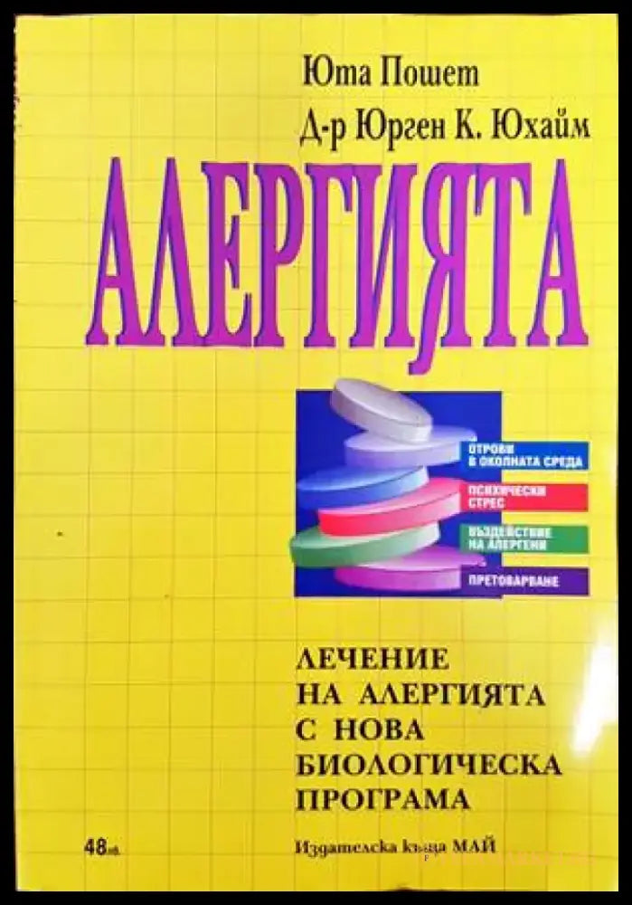 Алергията. Лечение на алергията с нова биологическа програма - Книги
