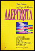 Алергията. Лечение на алергията с нова биологическа програма () - Юта Пошет Юрген К. Юхайм - Отлично - Книги