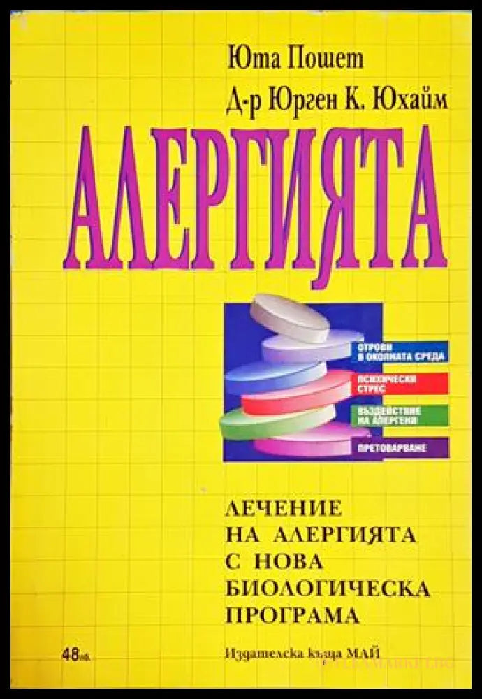 Алергията. Лечение на алергията с нова биологическа програма () - Юта Пошет Юрген К. Юхайм - Отлично - Книги