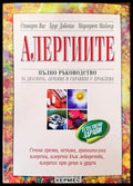 Алергиите (136814) - Стюарт Янг Брус Добозин Маргарет Майнър - Книги