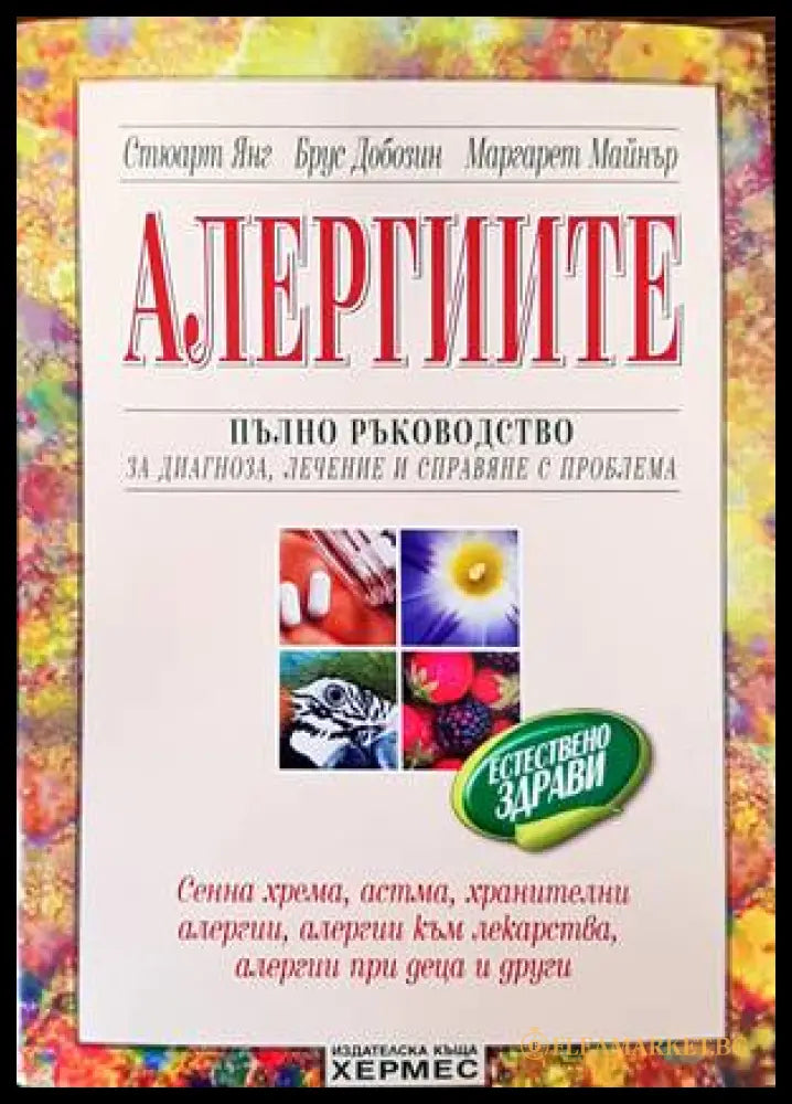 Алергиите (136814) - Стюарт Янг Брус Добозин Маргарет Майнър - Книги