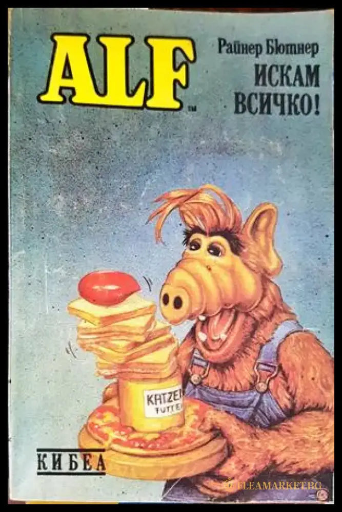 ALF. Книга 2: Искам всичко! - Книги