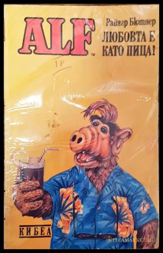 ALF. Книга 4: Любовта е като пица! - Райнер Бютнер - Книга