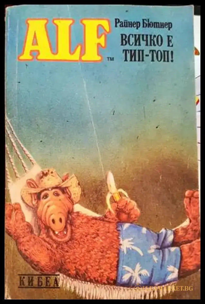 ALF. Книга 5: Всичко е тип-топ! - Книги