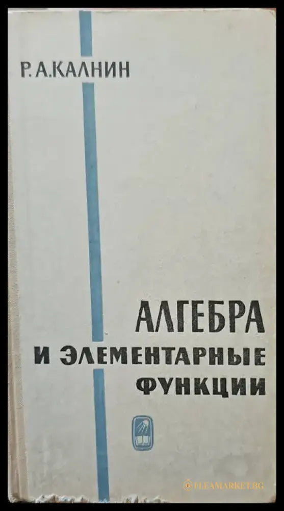 Алгебра и элементарные функции (56) - Книга