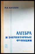 Алгебра и элементарные функции - Калнин