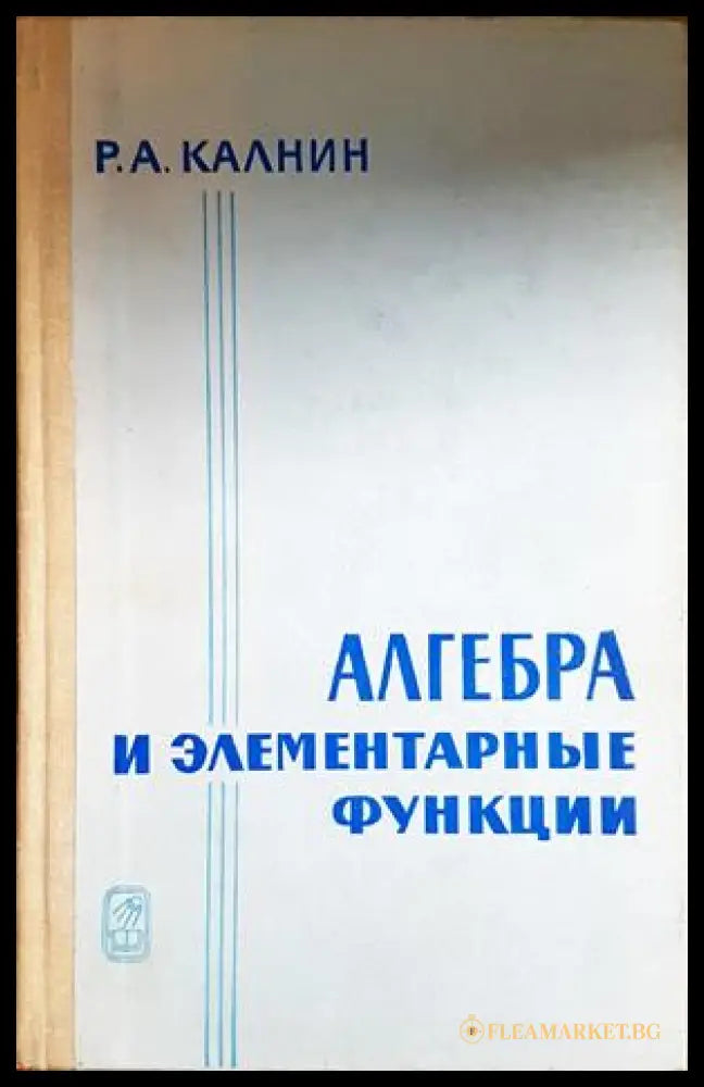 Алгебра и элементарные функции - Калнин